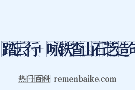 踏云行+咏铁查山石芝造句是什么意思的图片